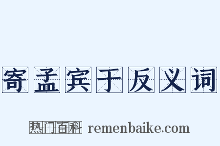 寄孟宾于反义词是什么意思的图片